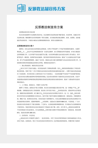 反邪教法制宣传方案下载