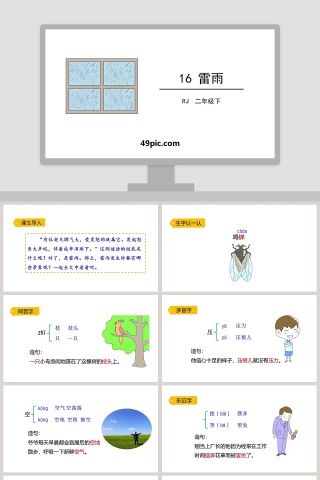 教师课件二年级语文下册雷雨语文课件PPT