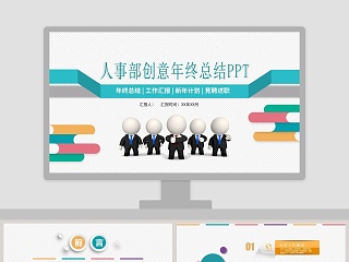 人事部创意年终总结PPT