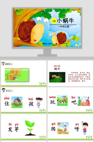 课文解析一年级语文上册小蜗牛语文课件PPT