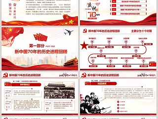 中华人民共和国建国70周年历史回顾和经验启示解读隆重庆祝新中国成立70周年PPT模板