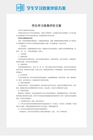 学生学习效果评价方案下载