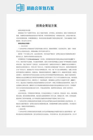 招商会策划方案下载