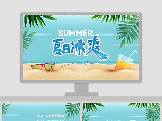 海洋清新夏日冰爽工作总结PPT