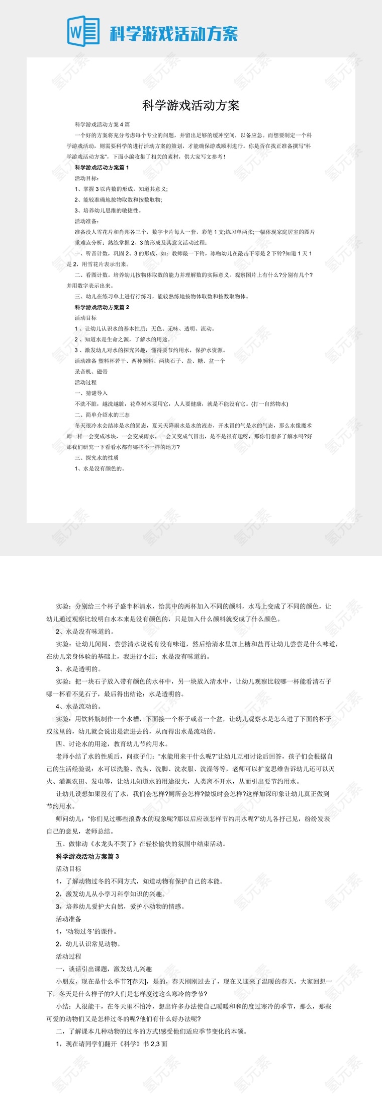 科学游戏活动方案