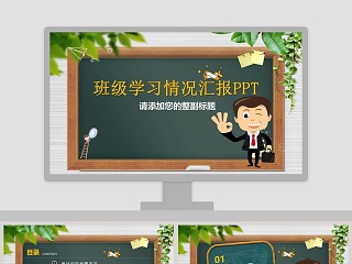 班级学习情况汇报PPT