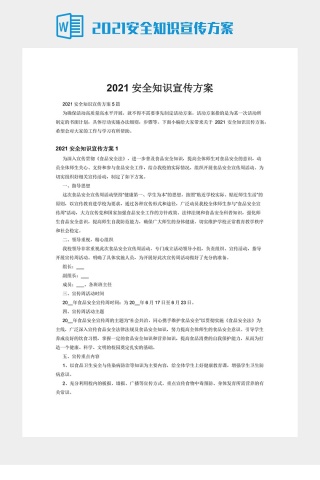 2021安全知识宣传方案下载