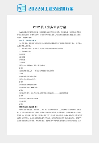 2022员工业务培训方案下载