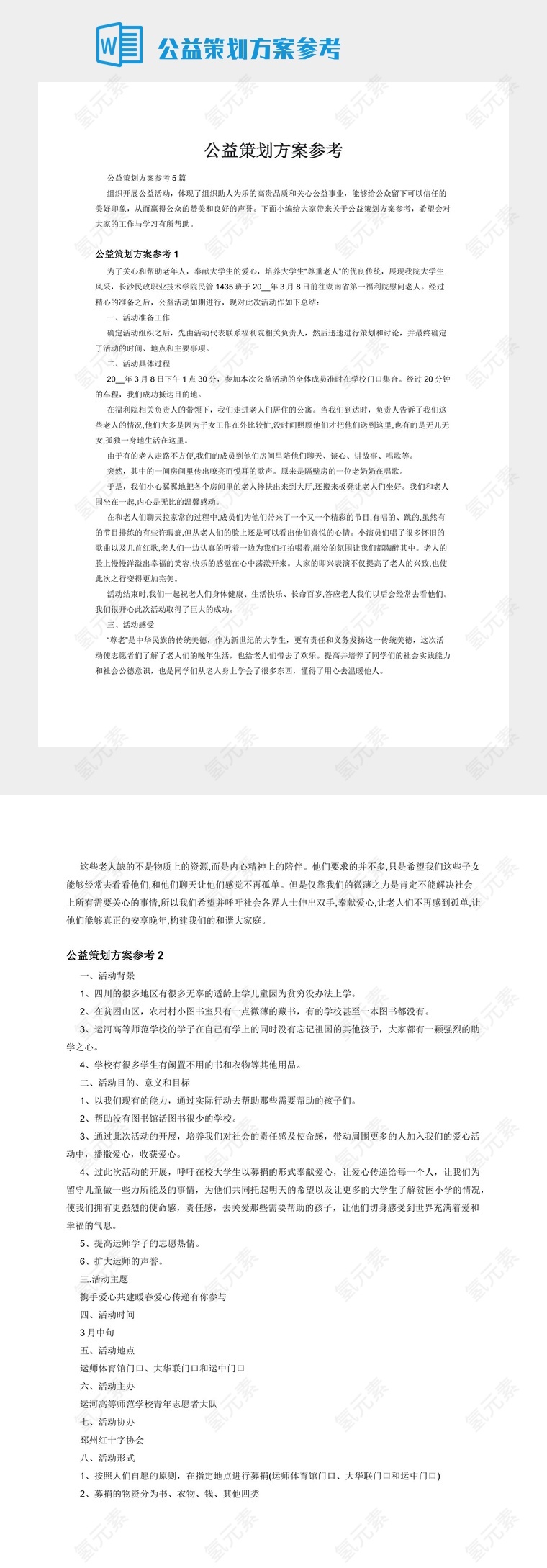 公益策划方案参考