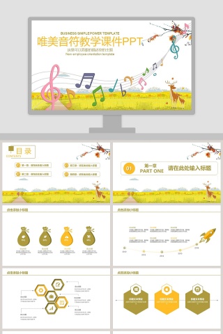 唯美音符教学课件PPT音乐PPT