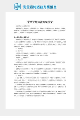 安全宣传活动方案范文下载