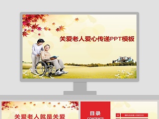 关爱老人爱心传递PPT模板