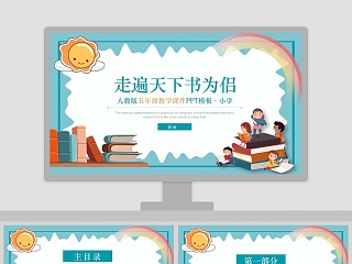 蓝色简约清新五年级语文课件《走遍天下书为侣》PPT