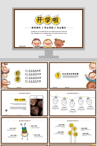 开学啦教育教学课件PPT模板