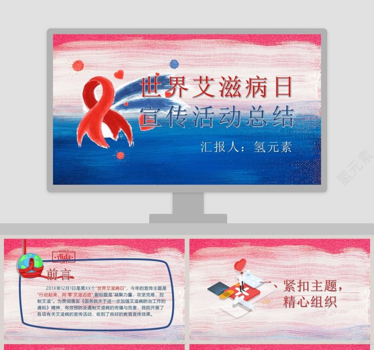 世界艾滋病日宣传活动总结预防艾滋病PPT第1张