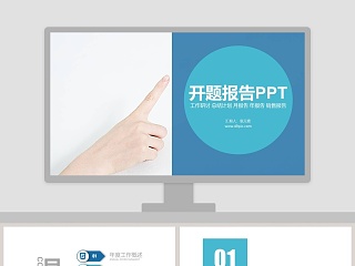 开题报告论文答辩通用PPT