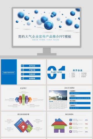 简约大气企业宣传产品推介PPT模板下载