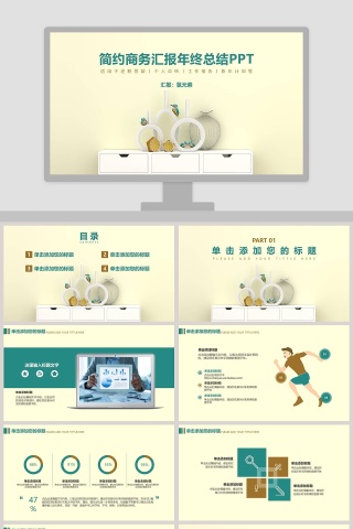 简约商务汇报年终总结PPT