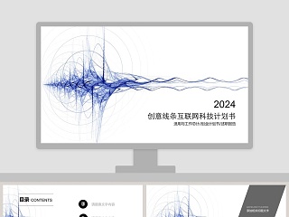 创意线条互联网科技计划书PP