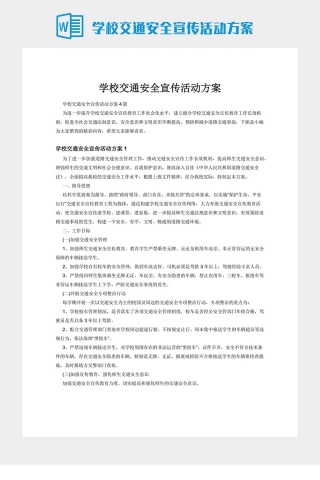 学校交通安全宣传活动方案下载