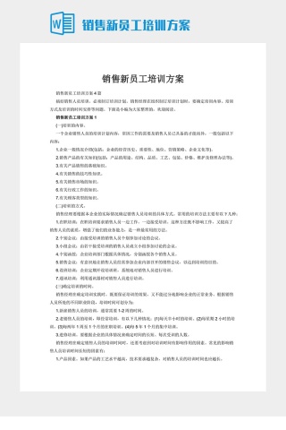 销售新员工培训方案下载