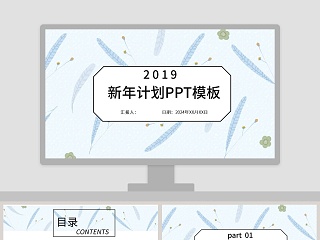 新年计划工作通用PPT模板