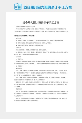 适合幼儿园大班的亲子手工方案下载