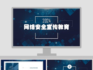 网络安全宣传教育PPT