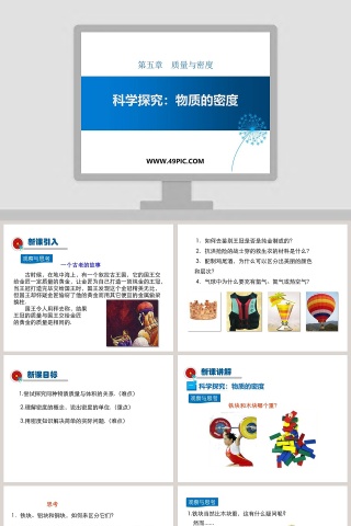 第五章质量与密度-科学探究物质的密度教学ppt课件