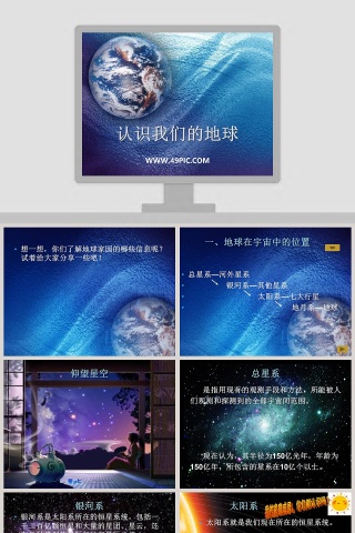 认识我们的地球教学ppt课件