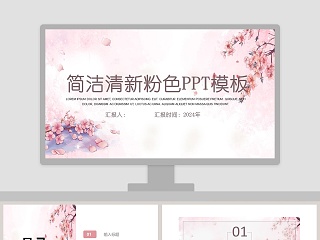 简洁清新粉色PPT模板 工作总结