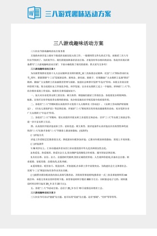 三八游戏趣味活动方案下载