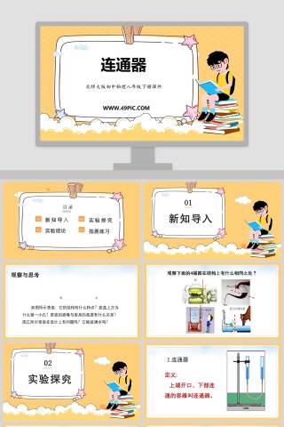 北师大版初中物理八年级下册课件-连通器教学ppt课件