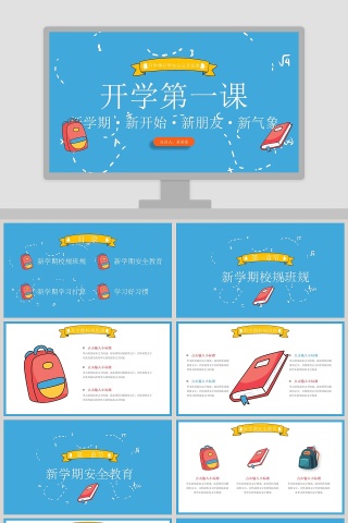 简约清新开学第一课PPT模板
