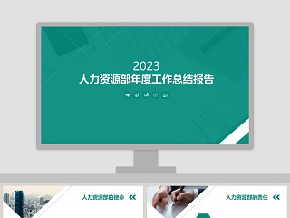 年度人力资源报告ppt