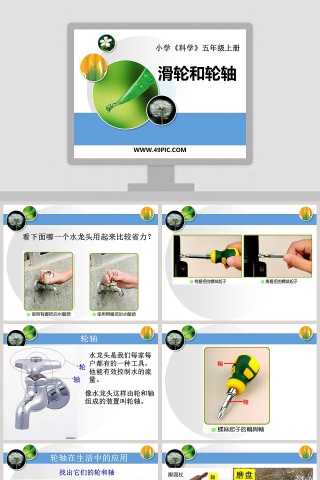 小学科学五年级上册PPT模板