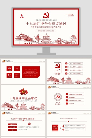 十九届四中全会坚持和完善中国特色社会主义制度PPT模板