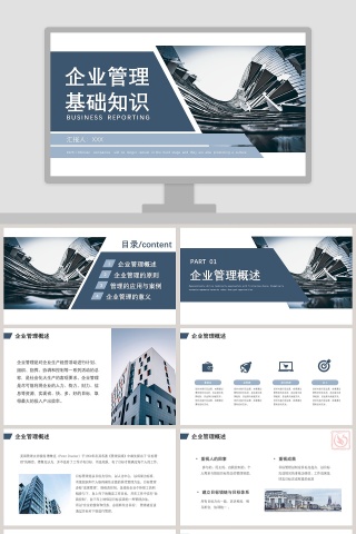 企业管理基础知识培训PPT模板
