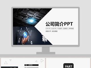 公司简介企业介绍PPT模板