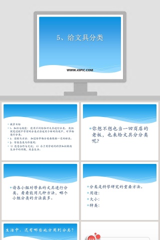 5-给文具分类教学ppt课件