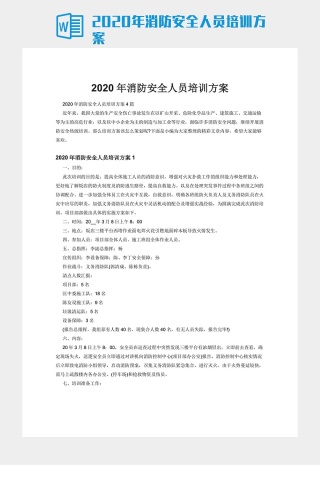 2020年消防安全人员培训方案下载