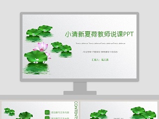 小清新夏荷教师说课PPT