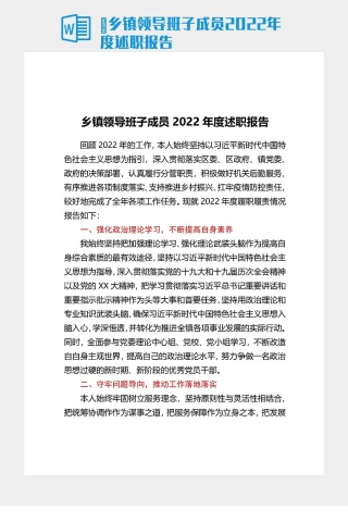 ​乡镇领导班子成员2022年度述职报告