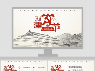 热烈庆祝中国共产党成立97周年建党节PPT模板