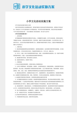 小学文化活动实施方案下载