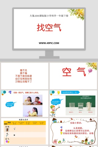 大象20XX课标版小学科学一年级下册PPT模板