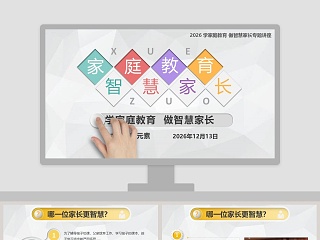 童趣学校家庭 ppt 模板