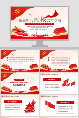 做新时代硬核共产党员中国共产党员榜样学习培训PPT下载