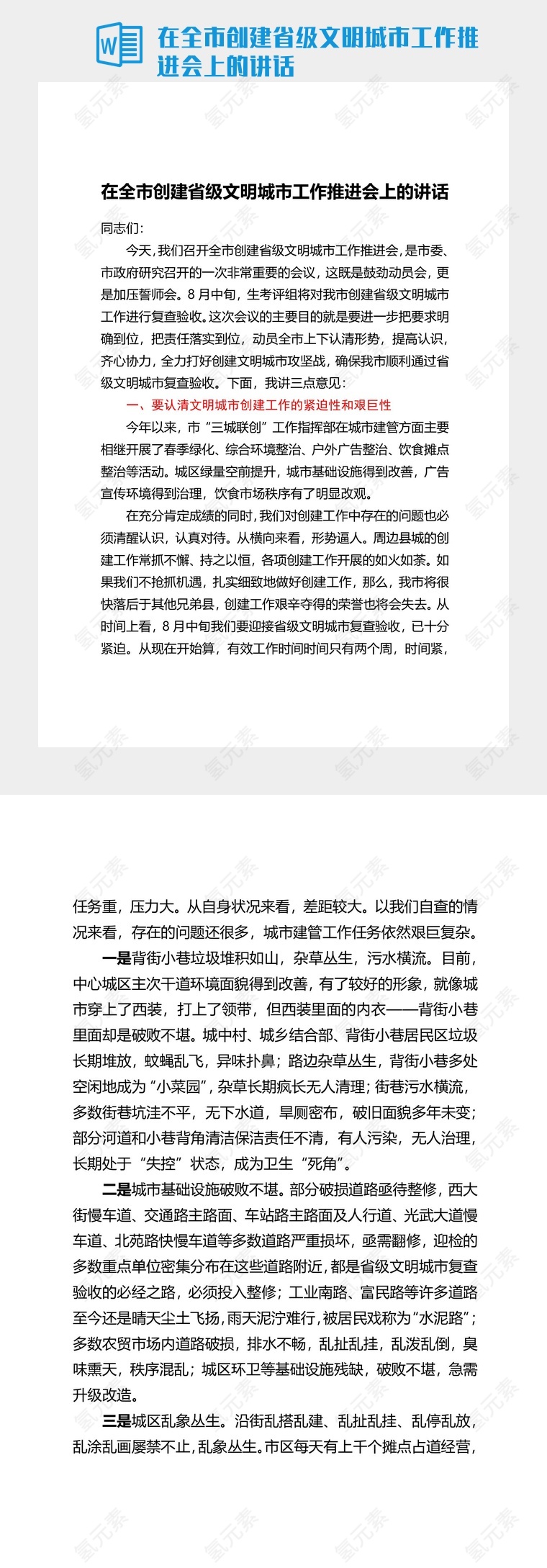 在全市创建省级文明城市工作推进会上的讲话