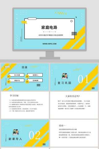 北师大版初中物理九年级全册课件PPT模板下载